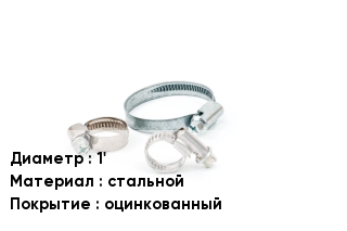 Хомут 1' стальной оцинкованный